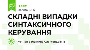 СКЛАДНІ ВИПАДКИ СИНТАКСИЧНОГО КЕРУВАННЯ