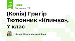 (Копія) Григір Тютюнник «Климко», 7 клас
