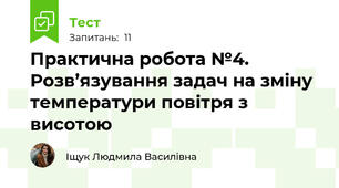 Практична робота №4. Розв’язування задач на зміну температури повітря з висотою