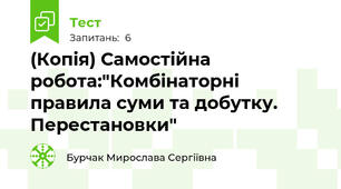 (Копія) Самостійна робота:"Комбінаторні правила суми та добутку. Перестановки"