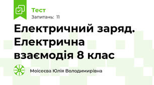 Електричний заряд. Електрична взаємодія 8 клас