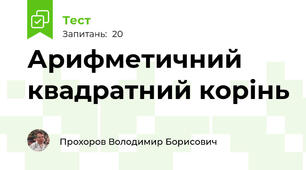 Арифметичний квадратний корінь