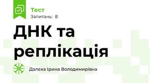 ДНК та реплікація