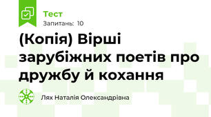 (Копія) Вірші зарубіжних поетів про дружбу й кохання