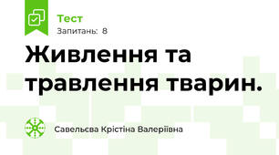 Живлення та травлення тварин.