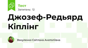Джозеф-Редьярд Кіплінг