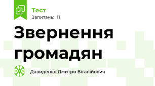 Звернення громадян