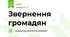 Звернення громадян