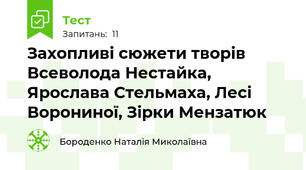 Захопливі сюжети творів Всеволода Нестайка, Ярослава Стельмаха, Лесі Ворониної, Зірки Мензатюк