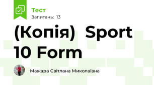 (Копія)  Sport 10 Form