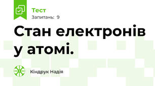  Стан електронів у атомі.