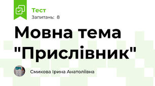 Мовна тема "Прислівник"