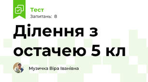 Ділення з остачею 5 кл