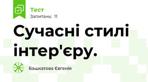 Сучасні стилі інтер'єру.