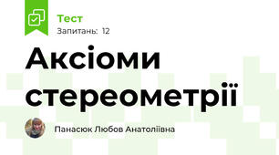 Аксіоми стереометрії