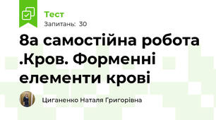 8а самостійна робота .Кров. Форменні елементи крові