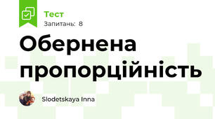 Обернена пропорційність