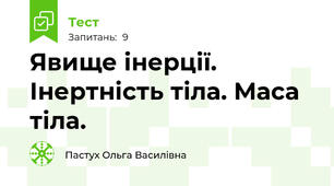 Явище інерції. Інертність тіла. Маса тіла.
