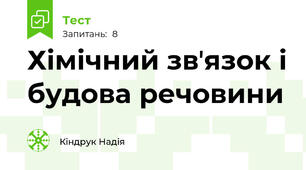 Хімічний звʼязок і будова речовини