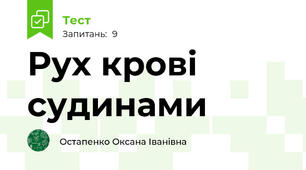 Рух крові судинами