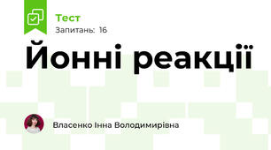 Йонні реакції