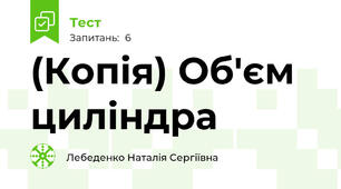 (Копія) Об'єм циліндра 