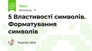 5 Властивості символів. Форматування символів