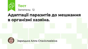Адаптації паразитів до мешкання в організмі хазяїна.