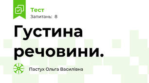 Густина речовини.