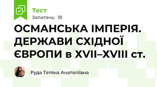  ОСМАНСЬКА ІМПЕРІЯ. ДЕРЖАВИ СХІДНОЇ ЄВРОПИ в ХVІІ–ХVІІІ ст.