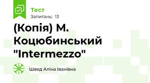 (Копія) М. Коцюбинський "Intermezzo"