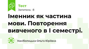 Іменник як частина мови. Повторення вивченого в І семестрі.