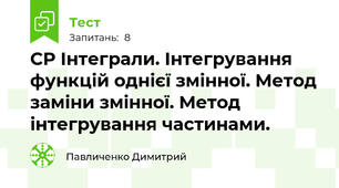 СР Інтеграли. Інтегрування функцій однієї змінної. Метод заміни змінної. Метод інтегрування частинами.