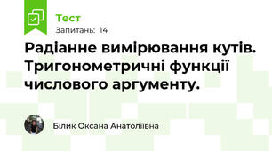 Радіанне вимірювання кутів. Тригонометричні функції числового аргументу. 