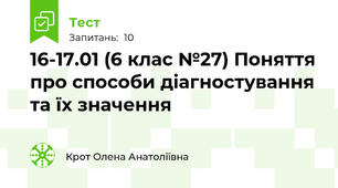 16-17.01 (6 клас №27) Поняття про способи діагностування та їх значення