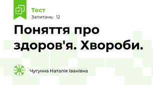 Поняття про здоров'я. Хвороби.