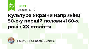 Культура України наприкінці 50-х-у першій половині 60-х років ХХ століття