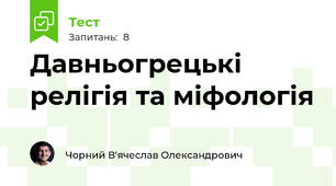 Давньогрецькі релігія та міфологія