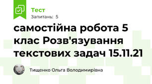 самостійна робота 5 клас Розв'язування текстових задач 15.11.21 