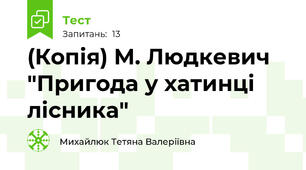 (Копія) М. Людкевич "Пригода у хатинці лісника"