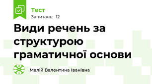 Види речень за структурою граматичної основи 