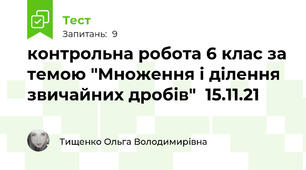 контрольна робота 6 клас за темою "Множення і ділення звичайних дробів"  15.11.21