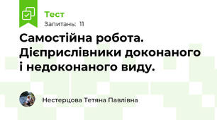 Самостійна робота. Дієприслівники доконаного і недоконаного виду.