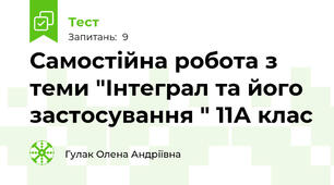 Самостійна робота з теми "Інтеграл та його застосування " 11А клас