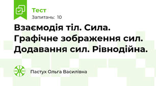 Взаємодія тіл. Сила. Графічне зображення сил. Додавання сил. Рівнодійна.