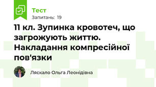 11 кл. Зупинка кровотеч, що загрожують життю. Накладання компресійної пов'язки