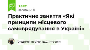 Практичне заняття «Які принципи місцевого самоврядування в Україні»