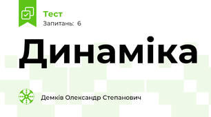 Динаміка