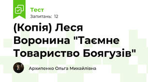 (Копія) Леся Воронина "Таємне Товариство Боягузів"
