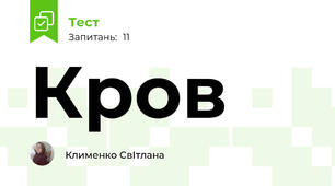 Кров